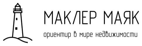 МАКЛЕР МАЯК